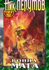 Война мага. Конец игры. Книга 2