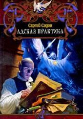 Адская практика (Дело о неприкаянной душе)