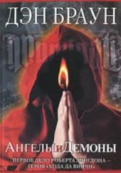 Ангелы и демоны