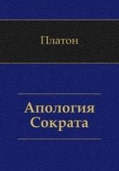 Апология Сократа