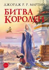 Битва королей
