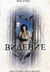 Час нетопыря. Видение