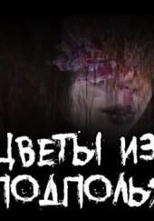 Цветы из подполья