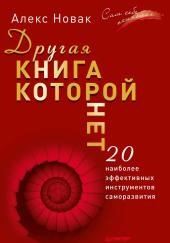 Другая книга, которой нет. 20 наиболее эффективных инструментов саморазвития