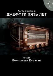 Джеффти пять лет