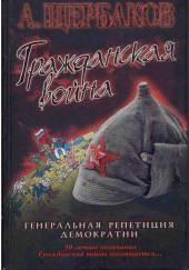 Гражданская война. Генеральная репетиция демократии