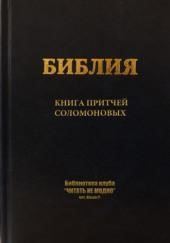 Книга притчей Соломоновых