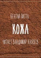 Кожа