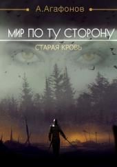 Мир по ту сторону. Старая кровь