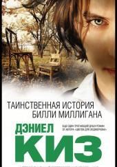 Множественные умы Билли Миллигана