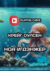 Ноа и Дэнжер