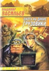 Охота на дикие грузовики