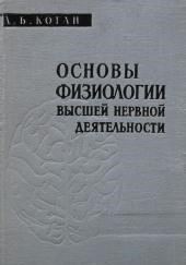 Основы физиологии высшей нервной деятельности