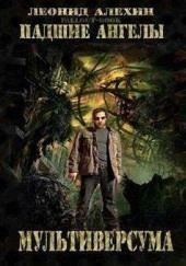Падшие ангелы Мультиверсума