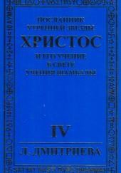 Посланник Утренней звезды Христос и Его Учение в свете Учения Шамбалы