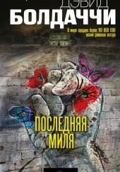 Последняя миля