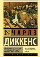 Посмертные записки Пиквикского клуба