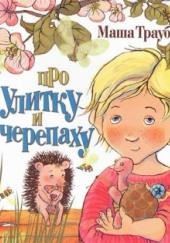 Про улитку и черепаху