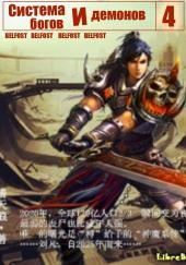 Система богов и демонов (4 Часть)