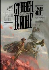 Тёмная Башня