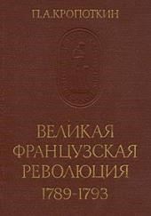 Великая Французская Революция 1789-1793