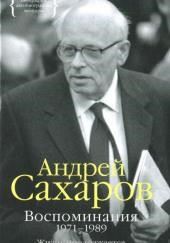 Воспоминания. Часть 2