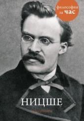 Философия за час. Ницше