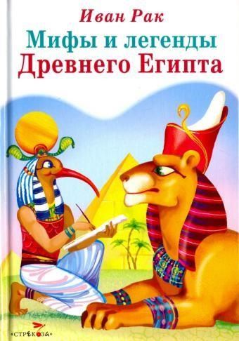 Мифы и сказки древнего Египта