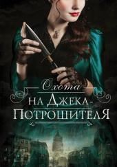 Охота на Джека-потрошителя