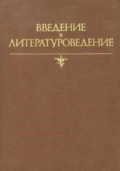 Введение в литературоведение