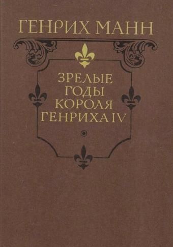 Зрелые годы короля Генриха IV