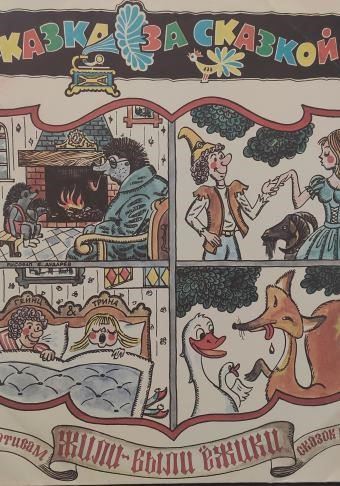 Детские сказки с винила