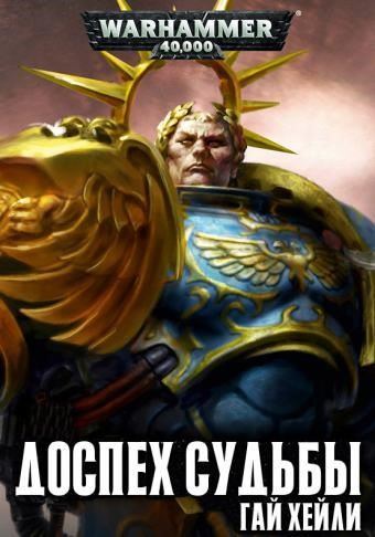 Доспех судьбы