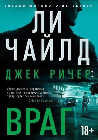 Джек Ричер, или Враг