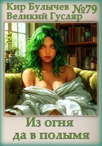 Из огня да в полымя