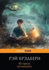 Из праха восставшие