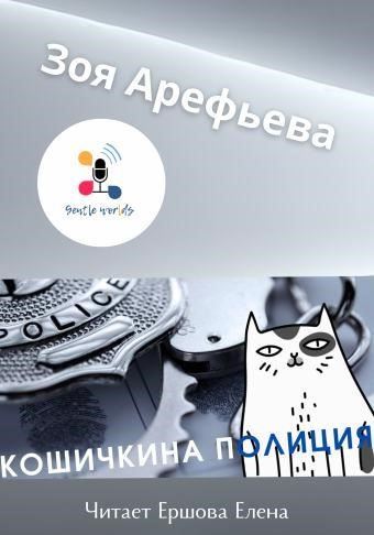 Кошечкина полиция. Сборник