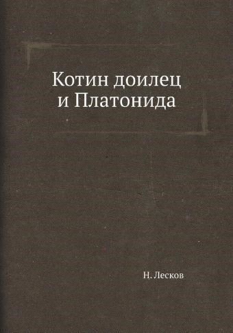 Котин доилец и Платонида