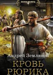 Кровь Рюрика