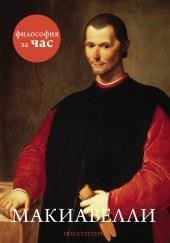 Макиавелли