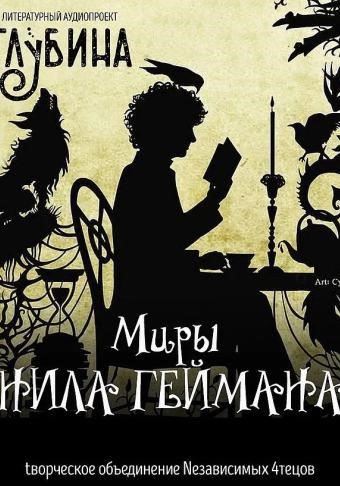 Миры Нила Геймана