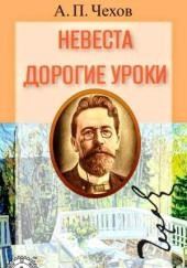 Невеста. Дорогие уроки
