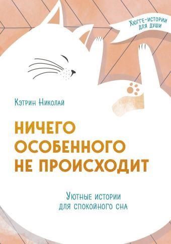 Ничего особенного не происходит. Уютные истории для спокойного сна