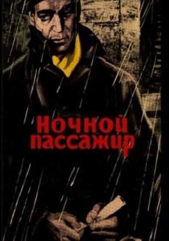 Ночной пассажир