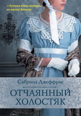 Отчаянный холостяк