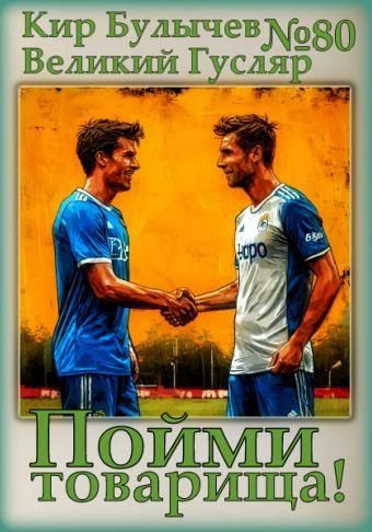Пойми товарища!