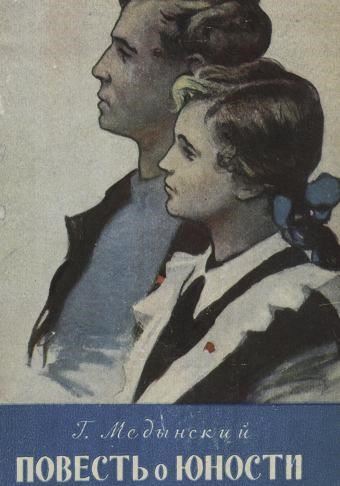 Повесть о юности