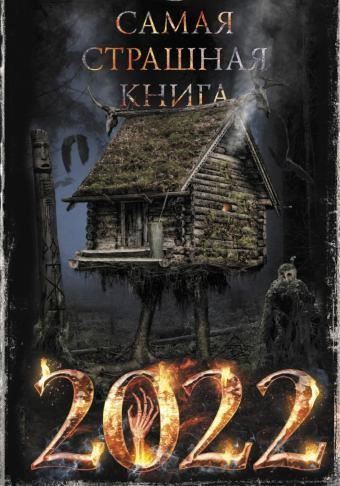 Самая страшная книга 2022