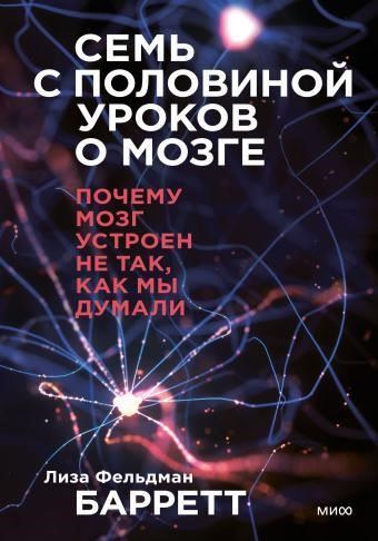 Семь с половиной уроков о мозге. Почему мозг устроен не так, как мы думали