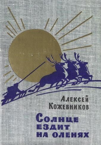 Солнце ездит на оленях
